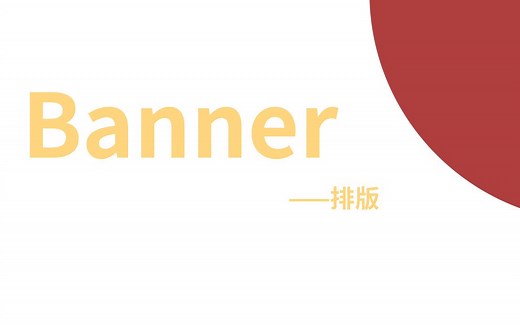 你真的会做banner么？banner从入门到精通全套详细讲解