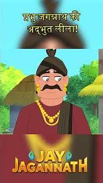 प्रभु जगन्नाथ की अद्भुत लीला! Jay Jagannath Cartoon | Best Family Cartoon 2026 | Rath Yatra 2026