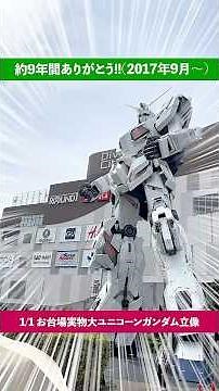 【今日で見納め】お台場の実物大ユニコーンガンダム約9年の歴史に幕…世界中のファンに愛された白い巨人✨2017.9.24から約9年間、東京お台場ダイバーシティ東京のシンボルとして立ち続けた立像ありがとう