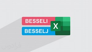 آموزش کاربرد توابع BESSELI و BESSELJ در اکسل برای محاسبه تابع بسل – عملی (رایگان) | فرادرس
