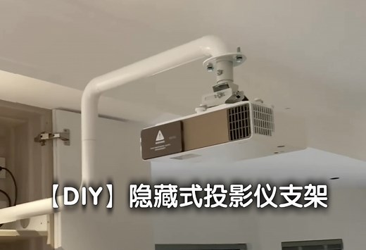 【DIY】家庭影院 隐藏式投影仪支架