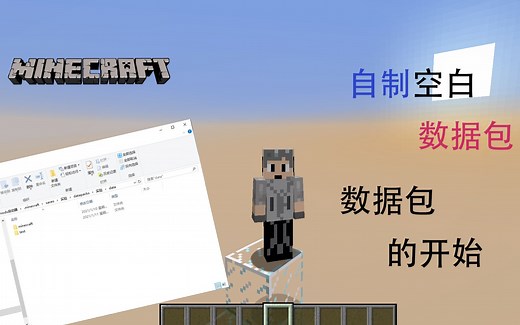 minecraft自制数据包从空白数据包开始
