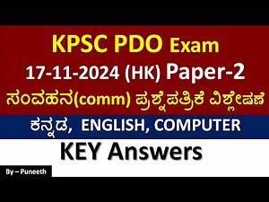 KPSC PDO Exam (HK)17-11-2024| Paper-2|communication ಪ್ರಶ್ನೆಪತ್ರಿಕೆ ವಿಶ್ಲೇಷಣೆ |Key Answers|