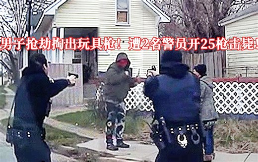 男子抢劫掏出玩具枪，遭2名警员开25枪击毙！EP324