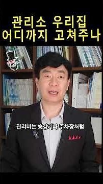 아파트 관리소 우리집 어디까지 고쳐줄까? #관리소 #대표회의 #관리규약 #공동주택관리법 #인테리어 #관리소장 #집수리