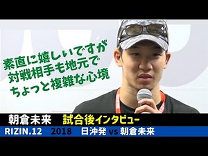 【RIZIN.12】朝倉未来 試合後インタビュー Post-Fight Interview / Mikuru Asakura