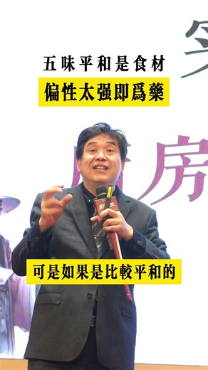 五味平和是食材，偏性太強即為藥 #健康 #中醫 #養生