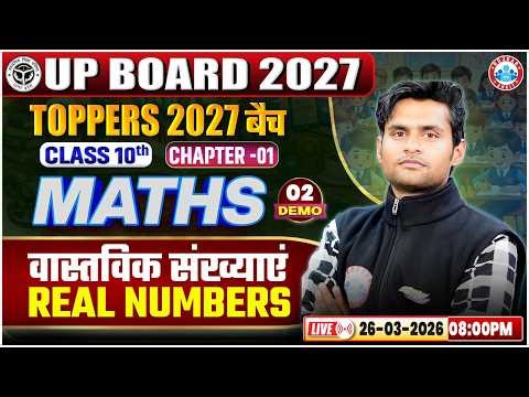 Toppers 2027 Batch | UP Board Class 10 Math Demo 2 | Chapter 1 वास्तविक संख्याएँ | Real Numbers