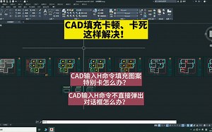 CAD填充时卡顿、卡死怎么办？CAD输入H命令图案填充时特别卡怎么解决？CAD输入H命令不能直接弹出填充对话框怎么设置？壹品室内设计培训教你解决CAD填充问题！