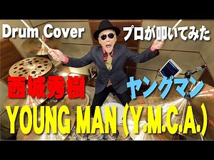 【西城秀樹】YOUNG MAN (Y.M.C.A.)【叩いてみた】 drum cover/ドラムカバー ヤングマン ワイ・エム・シー・エー
