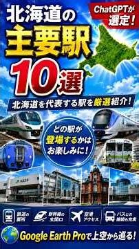 [Selected by ChatGPT] 10 Major Stations in Hokkaido! Touring Hokkaido's Transport Hubs with Googl...