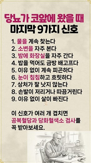 당뇨가 코앞에 왔을 때 마지막 9가지 신호 #건강정보 #당뇨 #당뇨초기증상 #당뇨전단계 #노후준비