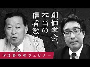 「創価学会、本当の信者数とは？」日蓮宗・牧口常三郎・戸田城聖…創価学会の歴史を総覧 島田裕巳×小川寛大