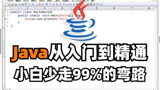 新手必备Java教学，从零开发到精通掌握多套框架，小白不可错过的教学（含全套文档、资料）