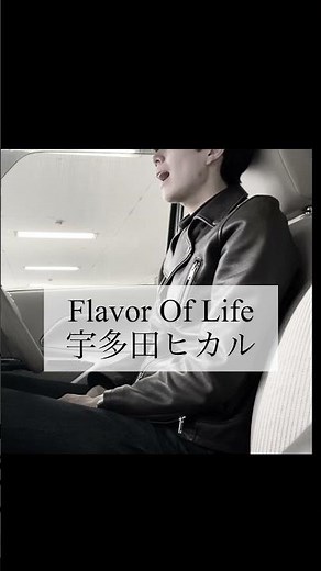 【男が原キーで宇多田ヒカルを歌う】Flavor Of Life／宇多田ヒカル【Covered by yuto】サビのみ ワンコーラス
