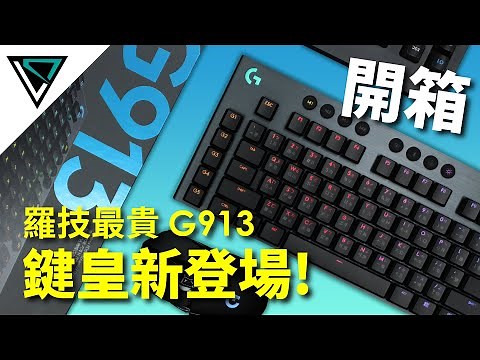 Logitech羅技 G913 無線機械式鍵盤 | 羅技最貴鍵盤開箱 | LD.TECH【開箱】