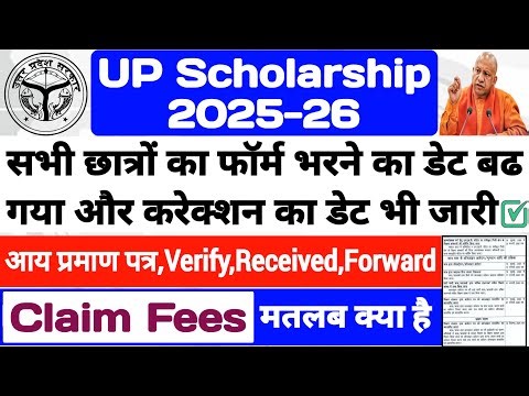 UP Scholarship Last Date Extend 2025 ✔ UP Scholarship Correction Date 📢 UP Scholarship Claim Fess