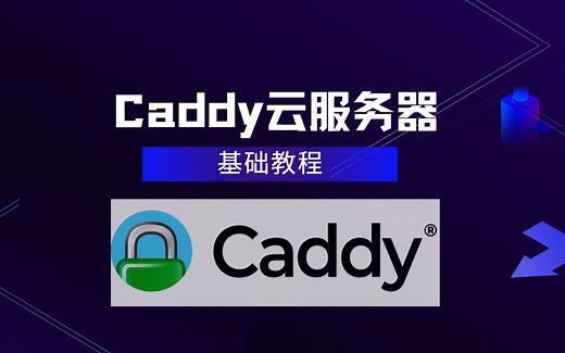 Caddy 服务器入门教程