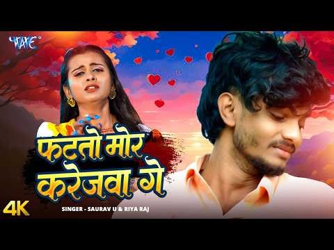 Fatatau Mor Karejwa Ge Saurav U, Riya Raj