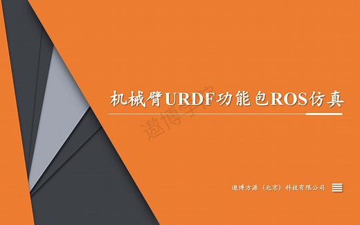 机械臂URDF功能包ROS仿真