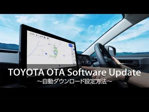 【T-Connect】OTA Software Update: 自動ダウンロード設定方法