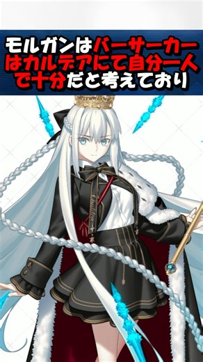 [FGO] Her Majesty Morgan tries to get all other Berserkers fired #fgo #fate #fategrandorder #shorts