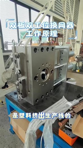 双板双工位换网器工作原理，换网不停机不断条 #双板双工位换网器 #双板不断条换网器 #色母造粒换网器 #板式换网器 #换网器厂家