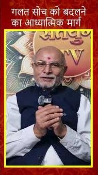 गलत सोच को बदलने का आध्यात्मिक मार्ग #sahajyog