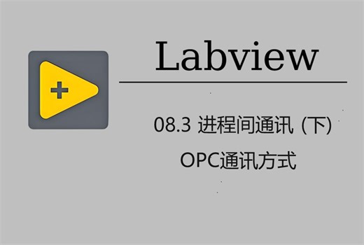08.3 进程间通讯(下) OPC方式