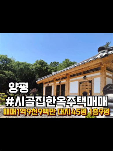 경기도 양평군 옥천 아신리 한옥 세컨하우스 매매 1억9,900만