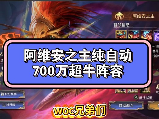 阿维安之主纯自动700万超牛阵容