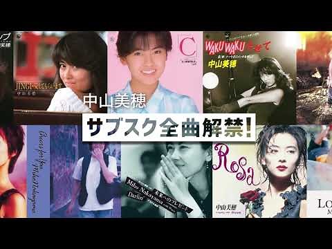 中山美穂 サブスク全曲解禁！！