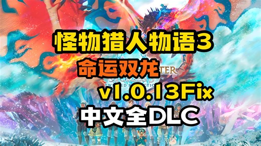 怪物猎人物语3 命运双龙 高级豪华版|豪华中文|V1.0.13Fix 预购特典 全DLC 修改器-支持手柄|解压即撸|免费下载 免费分享