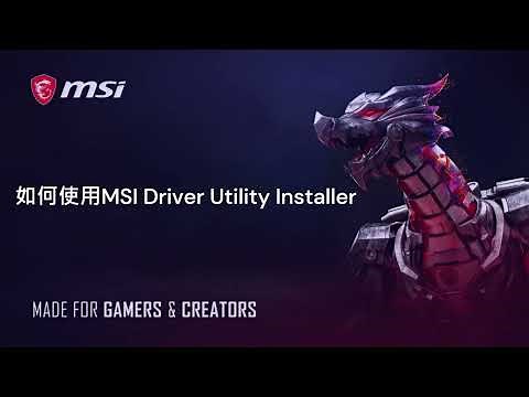 MSI® 如何使用 MSI Driver Utility Installer
