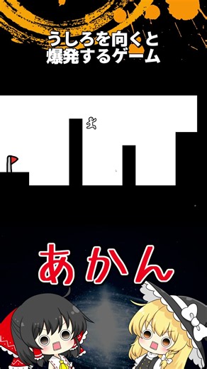 #7 後ろを向くと爆発するゲーム「ゆっくり実況」#Shorts #ゆっくり