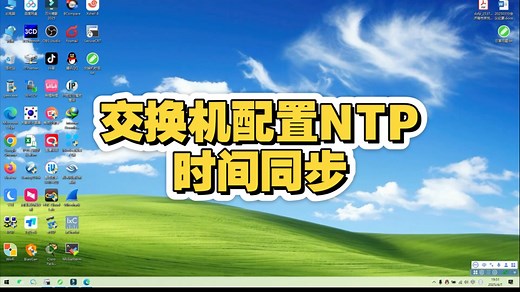 交换机如何配置NTP（时间同步）功能来校准交换机时间