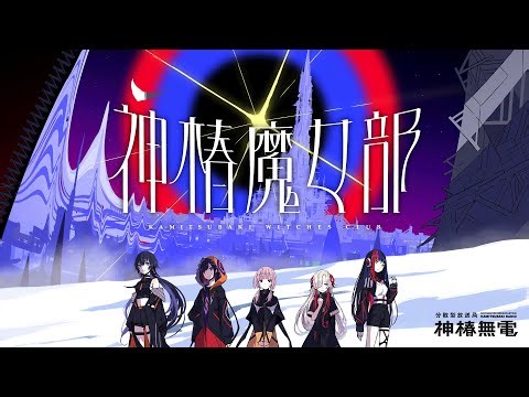 【魔女部最終回】神椿魔女部 from 神椿無電【vol.19】