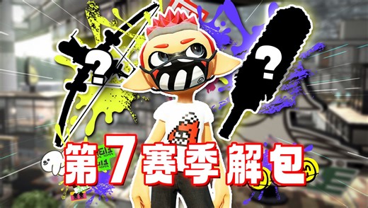 四把全新武器!?第7赛季未来内容前瞻！【Splatoon3/喷射战士3/斯普拉遁3】