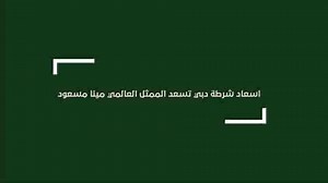 1.1K views · 93 reactions | Dubai Police Privilege Card ‘Esaad’ surprises Movie Superstar Mena Massoud | Dubai Police | Facebook