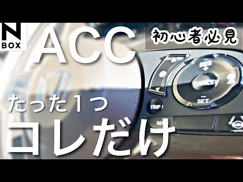[N-BOX Honda Sensing] Easy-to-operate ACC adaptive cruise control: A must-see for beginners