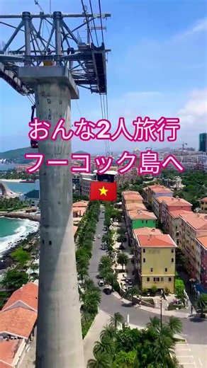 ベトナムの秘境フーコック島🌺ホントムロープウェイ＆サンセットタウン#ベトナム #旅行vlog #フーコック島 #女子旅 #ロープウェイ #海外旅行
