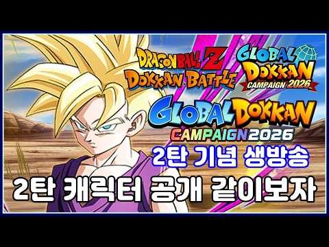 드래곤볼 폭렬격전]네 차례다. 2탄 신규 캐릭터 공개 같이 보자~!! 글로벌 DOKKAN 이벤트 2026 2탄 GLOBAL DOKKAN CAMPAIGN 2026 DOKKAN NOW
