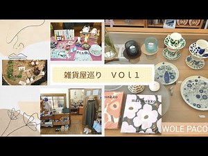 【雑貨屋巡り VOL１】よく行く雑貨屋WOLEPACO(ウレパコ)さんをご紹介します