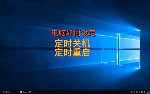 电脑如何设置定时关机或定时重启