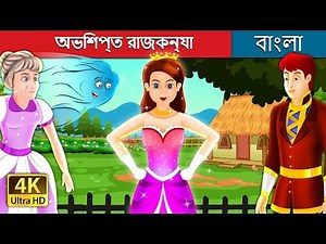 অভিশপ্ত রাজকন্যা | The Enchanted Princess Story in Bengali | ‪@BengaliFairyTales‬