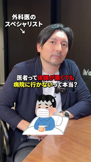 現役の医者がぶっちゃけます…