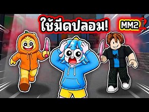 ใช้มีดปลอมแกล้งคนใน MM 2! | Roblox MM2