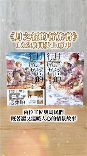 兩位工匠與島民們既苦澀又溫暖的情景譚──《#月之徑的行旅者》1&2同步上市 #台灣角川 #新書 #漫畫