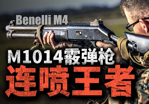 10米内近战无敌！M1014王者级连喷 有多强？美国三军通用，专为战斗打造的霰弹枪！