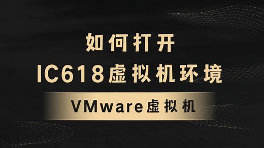 cadence virtuoso IC618 vmware虚拟机安装及EDA工具启动(含视频配套工艺库PDK）